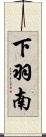 下羽南 Scroll