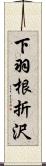 下羽根折沢 Scroll