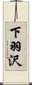 下羽沢 Scroll