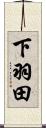 下羽田 Scroll