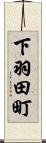 下羽田町 Scroll