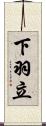 下羽立 Scroll