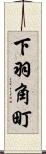 下羽角町 Scroll