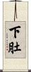 下肚 Scroll