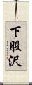 下股沢 Scroll