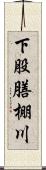 下股膳棚川 Scroll