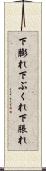 下膨れ Scroll