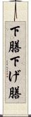 下膳 Scroll