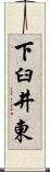 下臼井東 Scroll