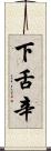 下舌辛 Scroll