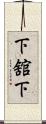 下舘下 Scroll