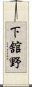 下舘野 Scroll