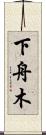 下舟木 Scroll