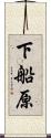 下船原 Scroll