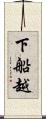 下船越 Scroll