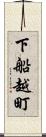 下船越町 Scroll