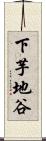下芋地谷 Scroll