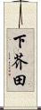 下芥田 Scroll