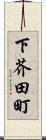 下芥田町 Scroll