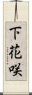 下花咲 Scroll