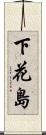下花島 Scroll
