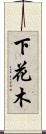 下花木 Scroll