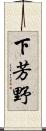 下芳野 Scroll