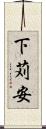 下苅安 Scroll
