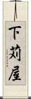 下苅屋 Scroll
