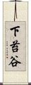 下苔谷 Scroll