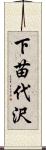 下苗代沢 Scroll