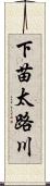 下苗太路川 Scroll