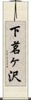下茗ヶ沢 Scroll