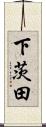 下茨田 Scroll