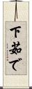 下茹で Scroll