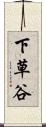 下草谷 Scroll