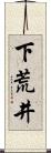 下荒井 Scroll