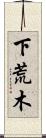 下荒木 Scroll