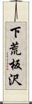 下荒板沢 Scroll