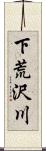 下荒沢川 Scroll