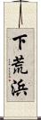下荒浜 Scroll