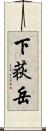 下荻岳 Scroll