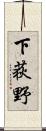 下荻野 Scroll