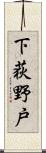 下荻野戸 Scroll