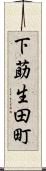 下莇生田町 Scroll