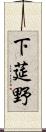 下莚野 Scroll