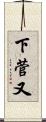下菅又 Scroll