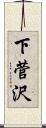 下菅沢 Scroll