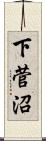 下菅沼 Scroll