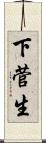 下菅生 Scroll